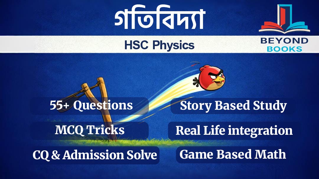 পদার্থবিজ্ঞান গতিবিদ্যা অধ্যায়