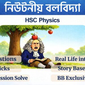 পদার্থবিজ্ঞান নিউটনীয় বলবিদ্যা অধ্যায়