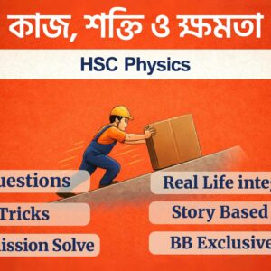 পদার্থবিজ্ঞান কাজ,শক্তি ও ক্ষমতা অধ্যায়