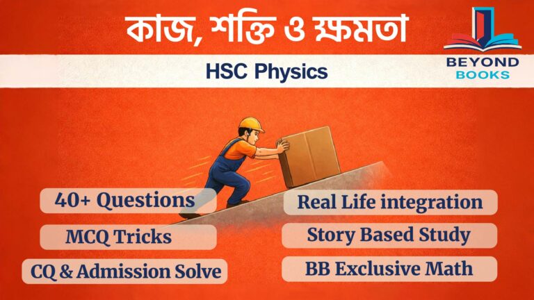 পদার্থবিজ্ঞান কাজ,শক্তি ও ক্ষমতা অধ্যায়