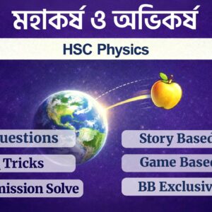 পদার্থবিজ্ঞান মহাকর্ষ ও অভিকর্ষ অধ্যায়