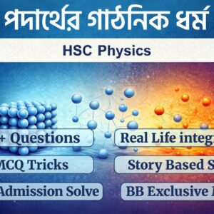 পদার্থবিজ্ঞান পদার্থের গাঠনিক ধর্ম